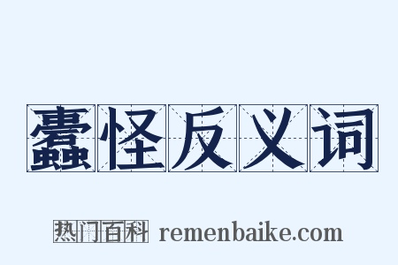 蠹怪反义词是什么意思的图片